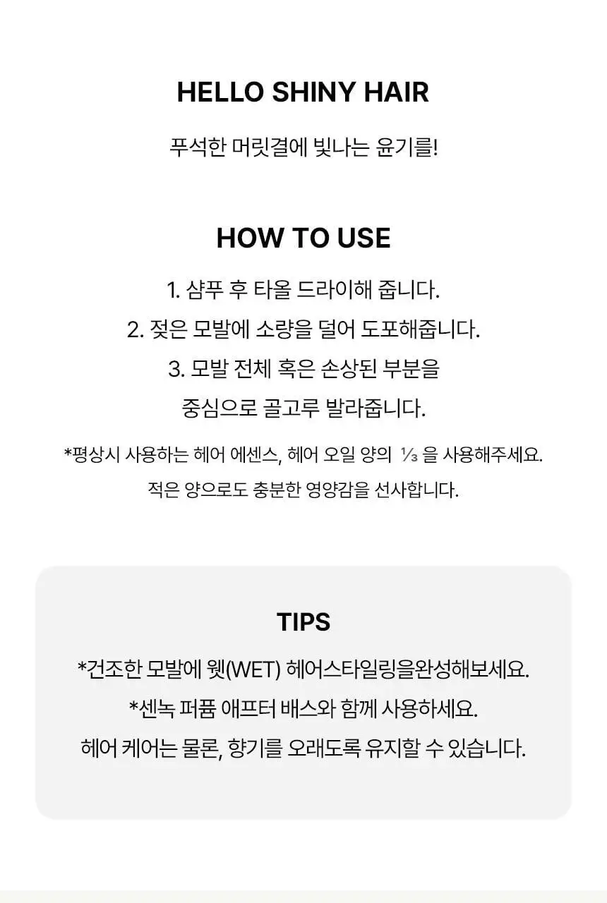 [퍼퓸/에센스]센녹 샤이니 에브리데이 헤어에센스 애프터배스50ml 상세페이지 22